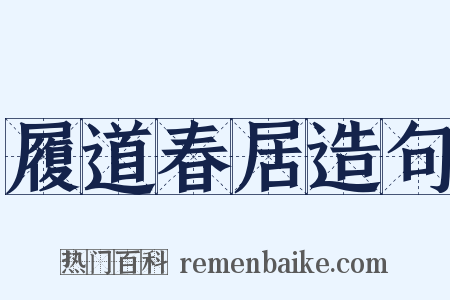 履道春居造句是什么意思的图片